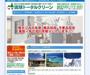 琉球トータルクリーンのバナー